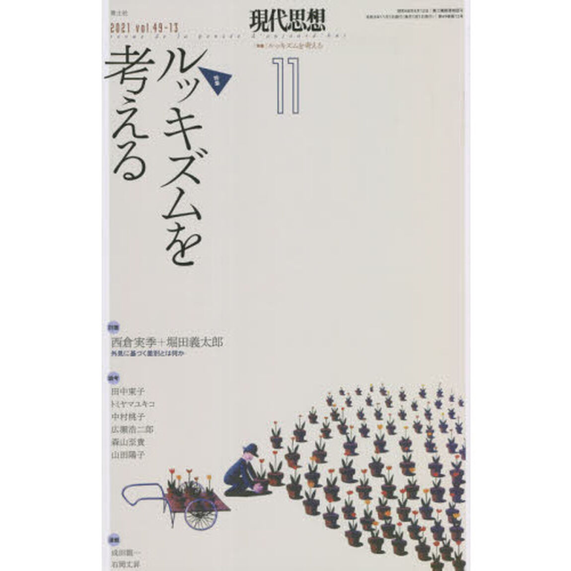 現代思想　ｖｏｌ．４９－１３（２０２１）「｜特集｜ルッキズムを考える」
