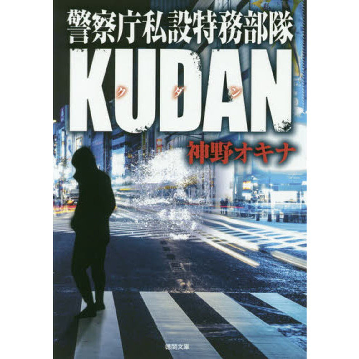 警察庁私設特務部隊ＫＵＤＡＮ