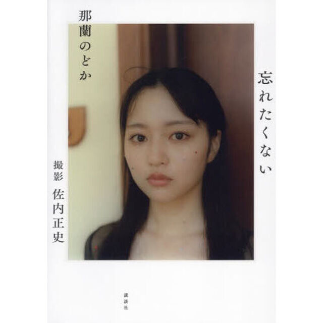 那蘭のどか　１ｓｔ写真集　忘れたくない
