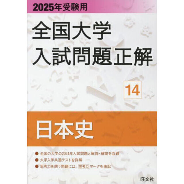 全国大学入試問題正解　２０２５年受験用１４「日本史」