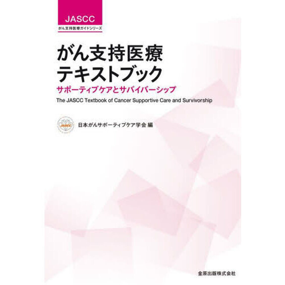 がん支持医療テキストブック　サポーティブケアとサバイバーシップ