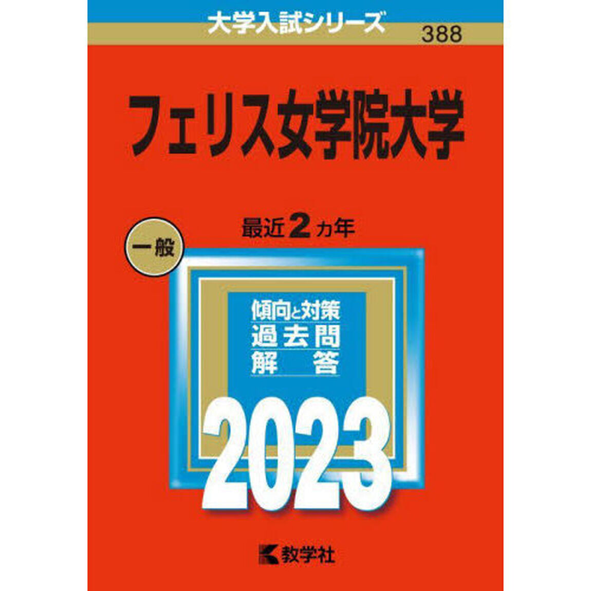 フェリス女学院大学　２０２３年版