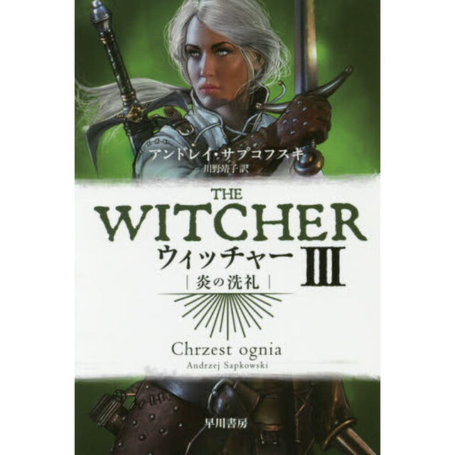 ウィッチャー　３「炎の洗礼」