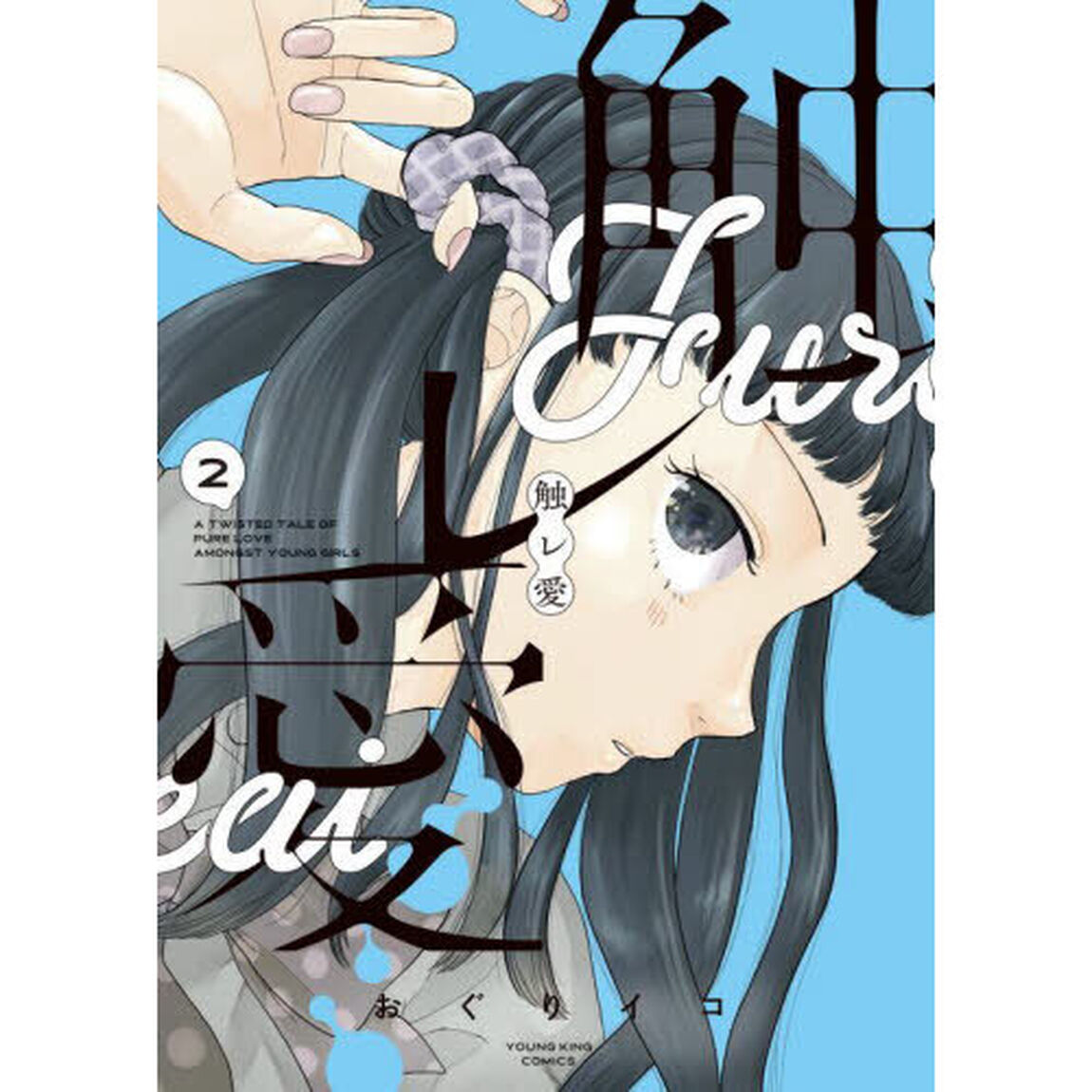 触レ愛　２
