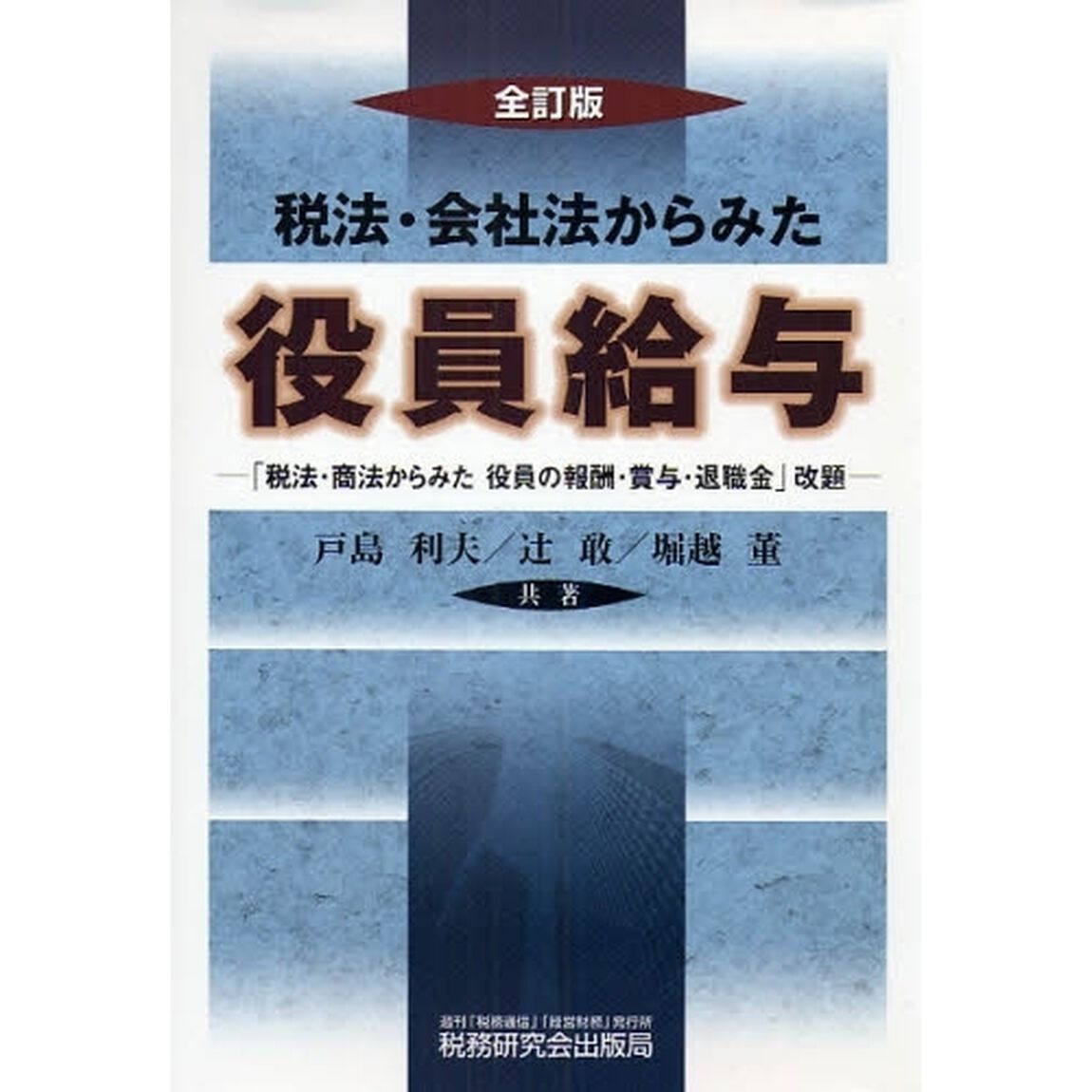税法・会社法からみた役員給与「全訂版」