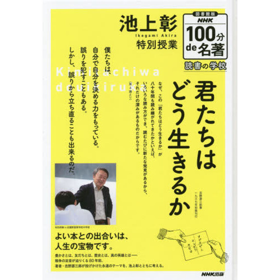 池上彰特別授業君たちはどう生きるか　図書館版