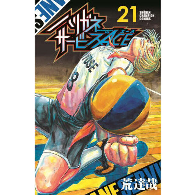 ハリガネサービスＡＣＥ　２１