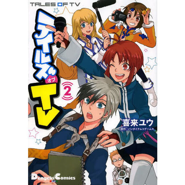 テイルズオブＴＶ　２