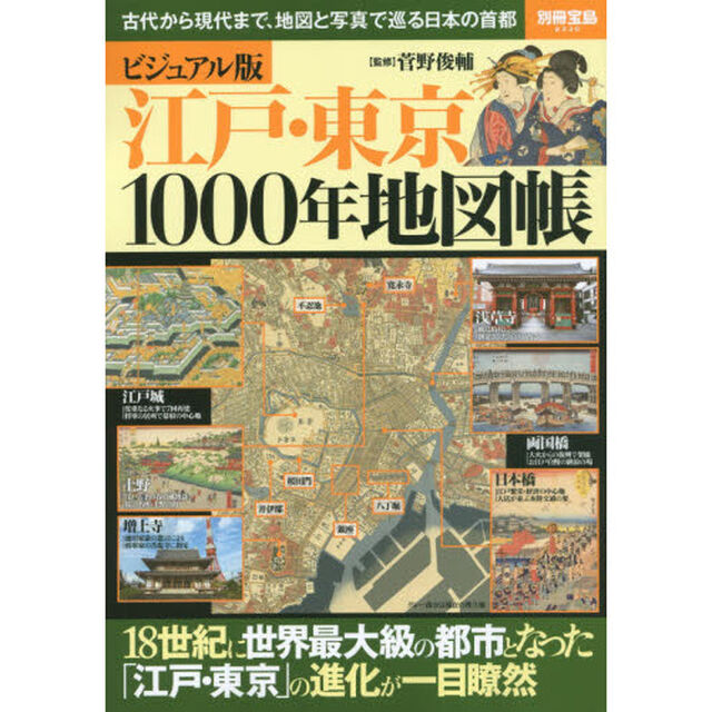ビジュアル版江戸・東京１０００年地図帳　古代から現代まで、地図と写真で巡る日本の首都