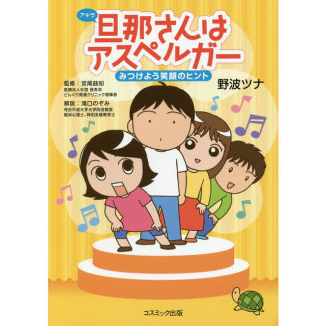 旦那（アキラ）さんはアスペルガー　みつけよう笑顔のヒント