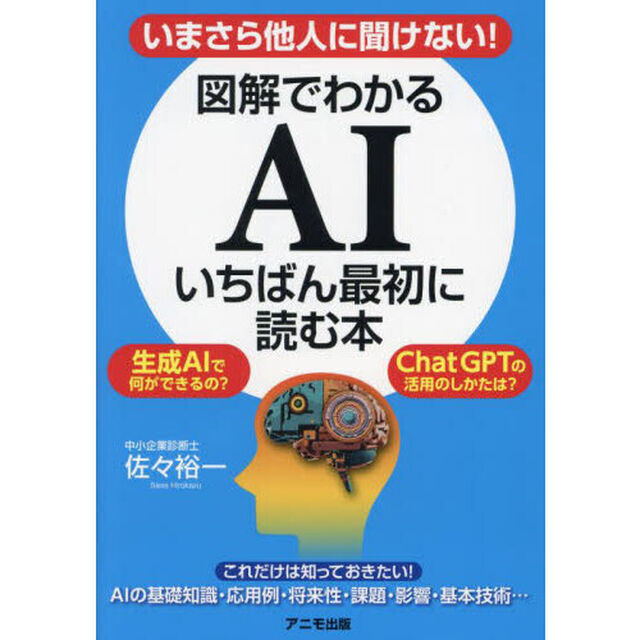 図解でわかるＡＩいちばん最初に読む本　いまさら他人に聞けない！