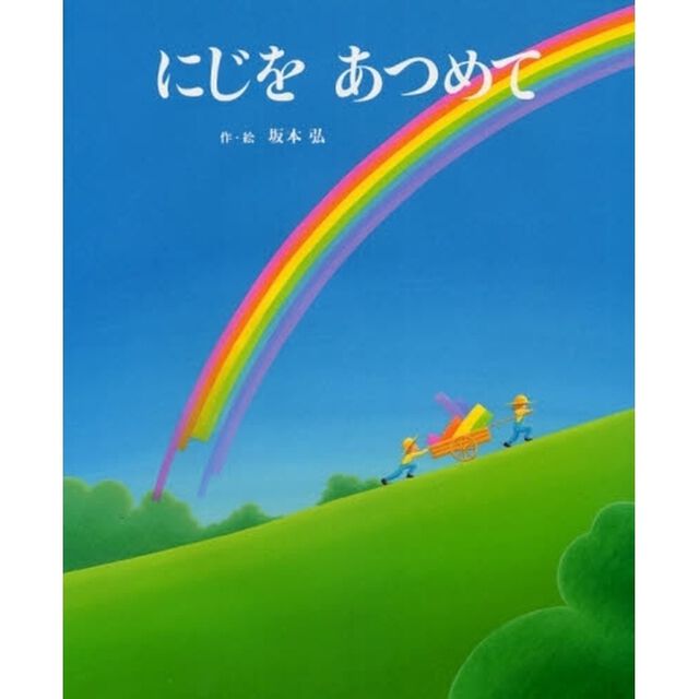 にじをあつめて