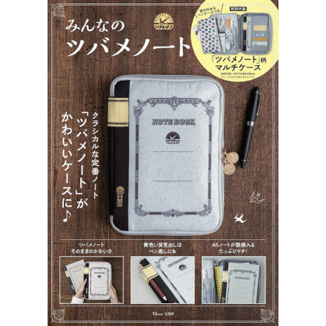 みんなのツバメノート (TJMOOK)