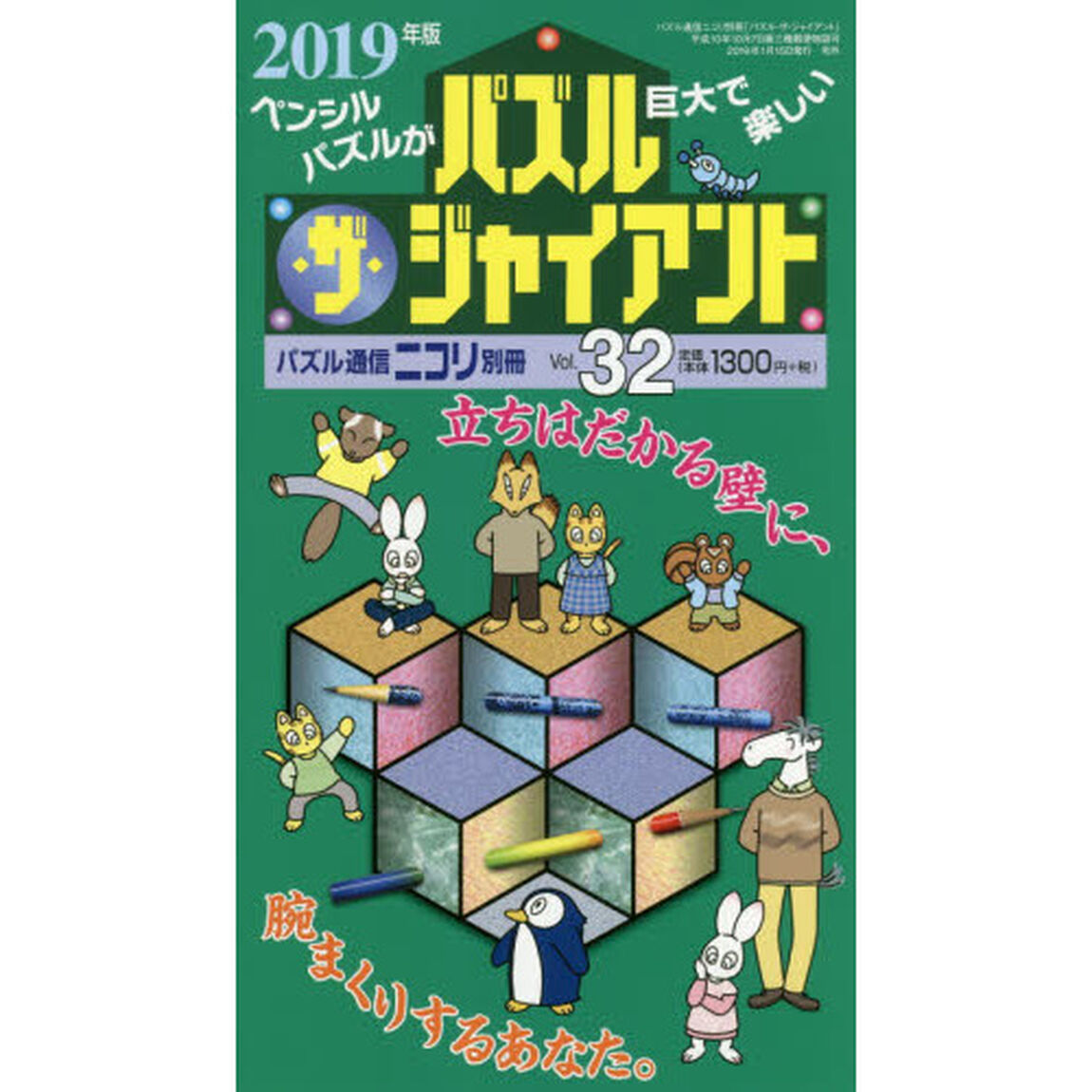 パズル・ザ・ジャイアント　Ｖｏｌ．３２「カックロ・スリザーリンク・クロスワード・のりのり他ジャイアントパズルがてんこ盛り」