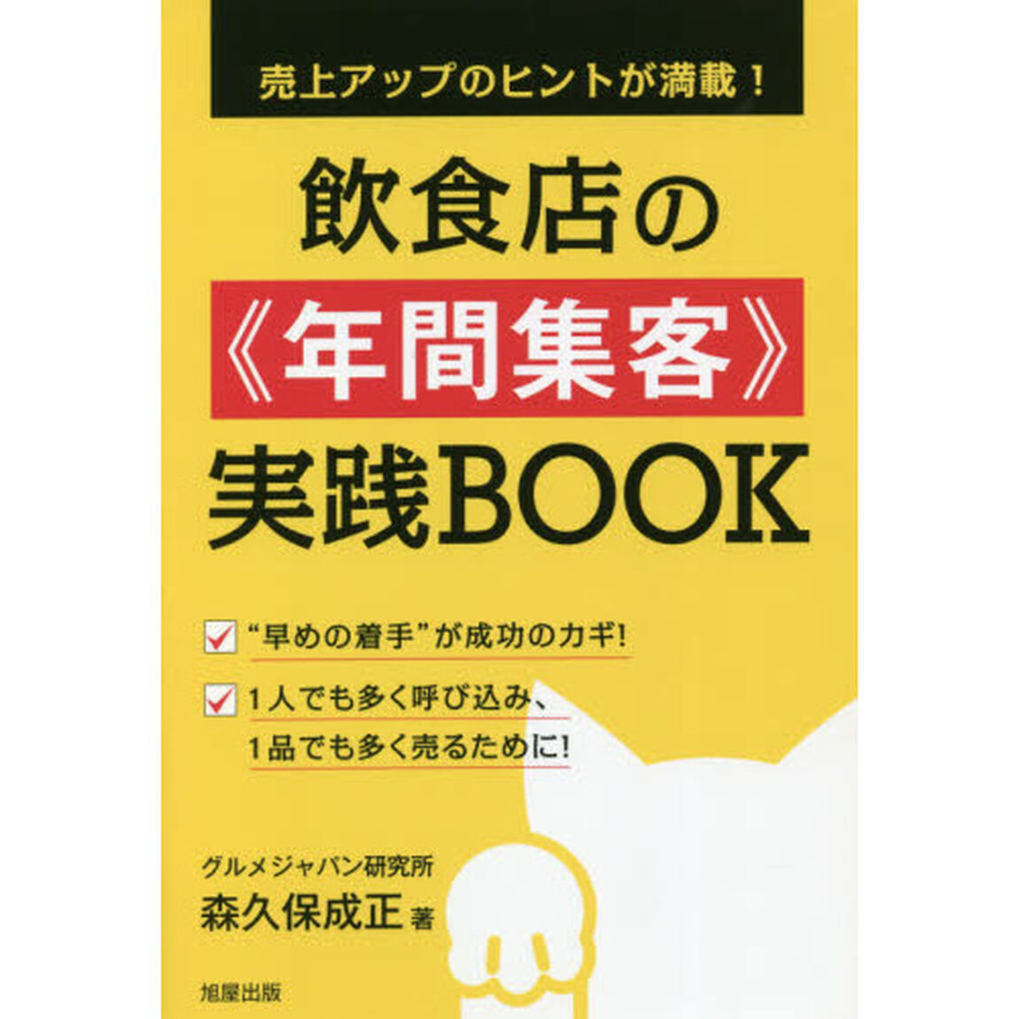 飲食店の《年間集客》実践ＢＯＯＫ　売上アップのヒントが満載！