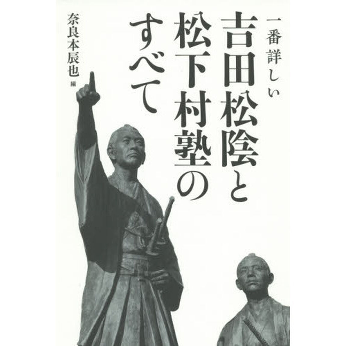 一番詳しい吉田松陰と松下村塾のすべて