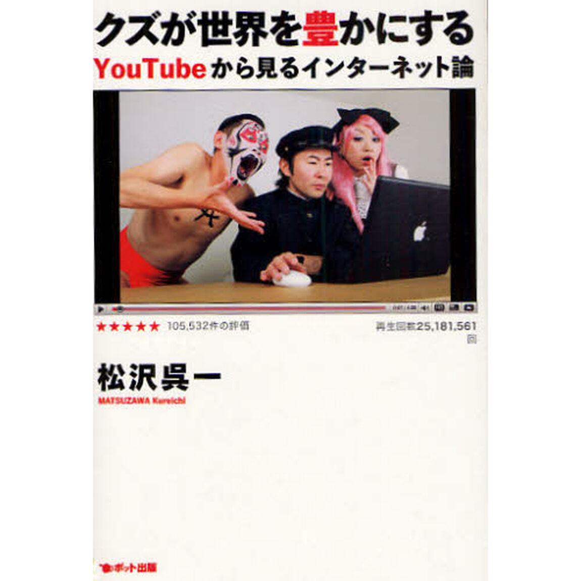 クズが世界を豊かにする　ＹｏｕＴｕｂｅから見るインターネット論
