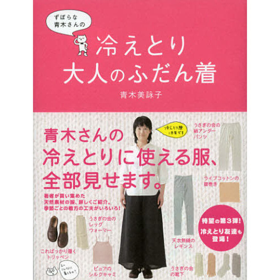 ずぼらな青木さんの冷えとり大人のふだん着
