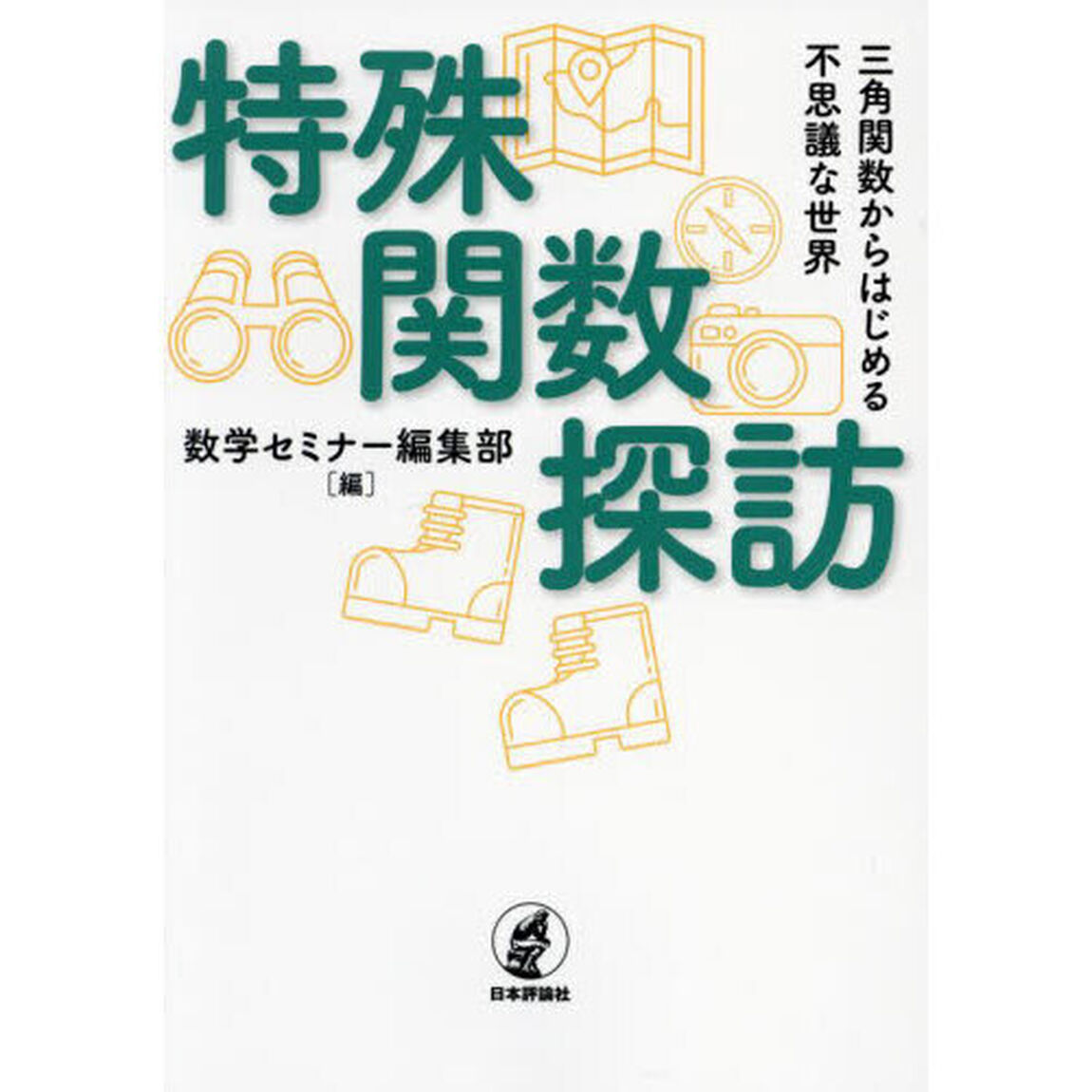 特殊関数探訪　三角関数からはじめる不思議な世界