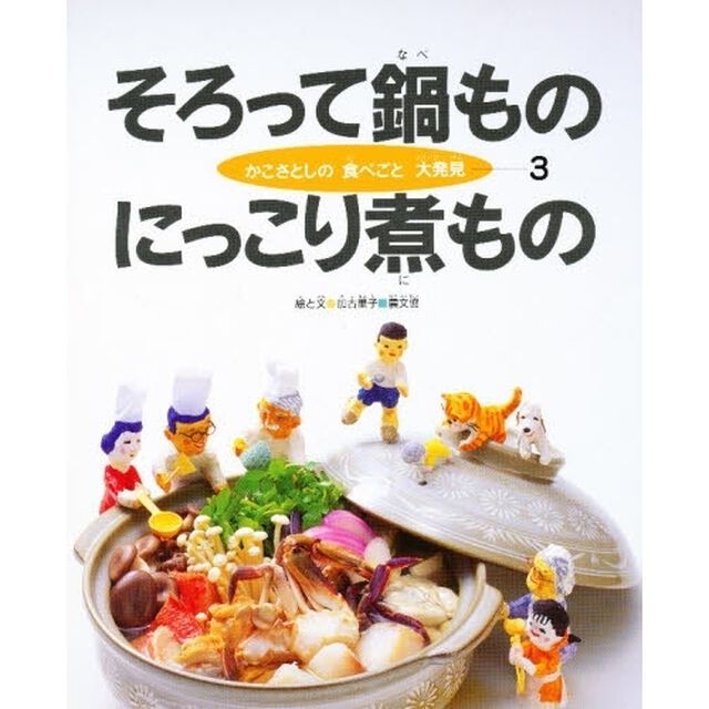 かこさとしの食べごと大発見　３「そろって鍋ものにっこり煮もの」