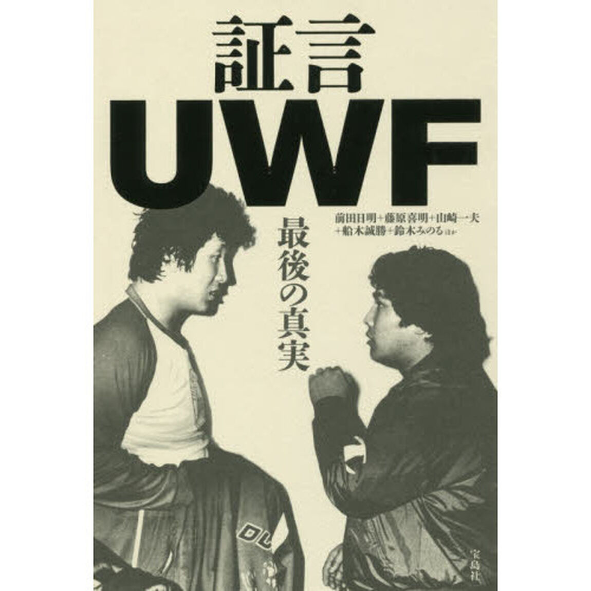 証言UWF 最後の真実