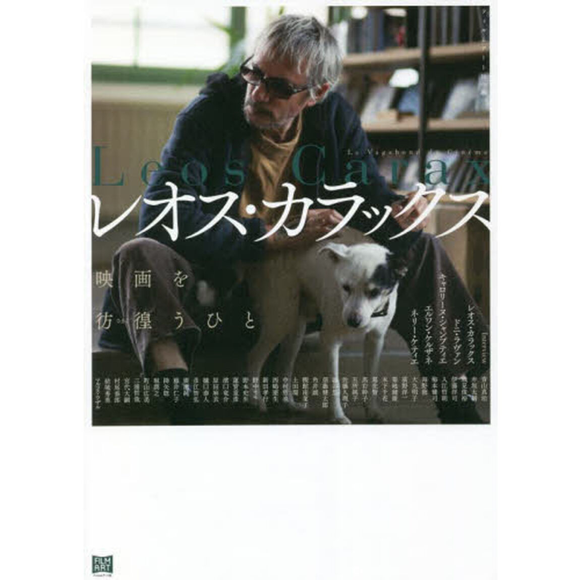 レオス・カラックス　映画を彷徨うひと