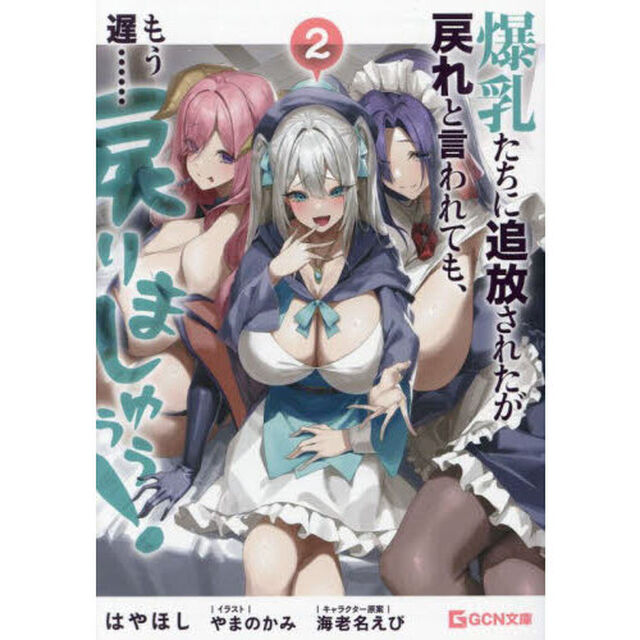 爆乳たちに追放されたが戻れと言われても、もう遅&hellip;&hellip;戻りましゅぅぅ！　２