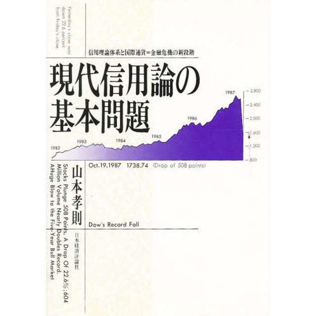 現代信用論の基本問題　信用理論体系と国際通貨＝金融危機の新段階