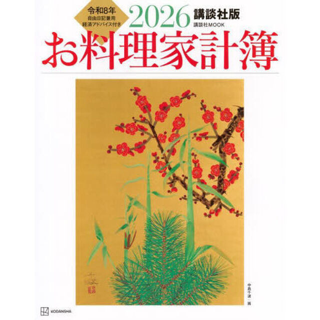 &rsquo;２６　講談社版　お料理家計簿