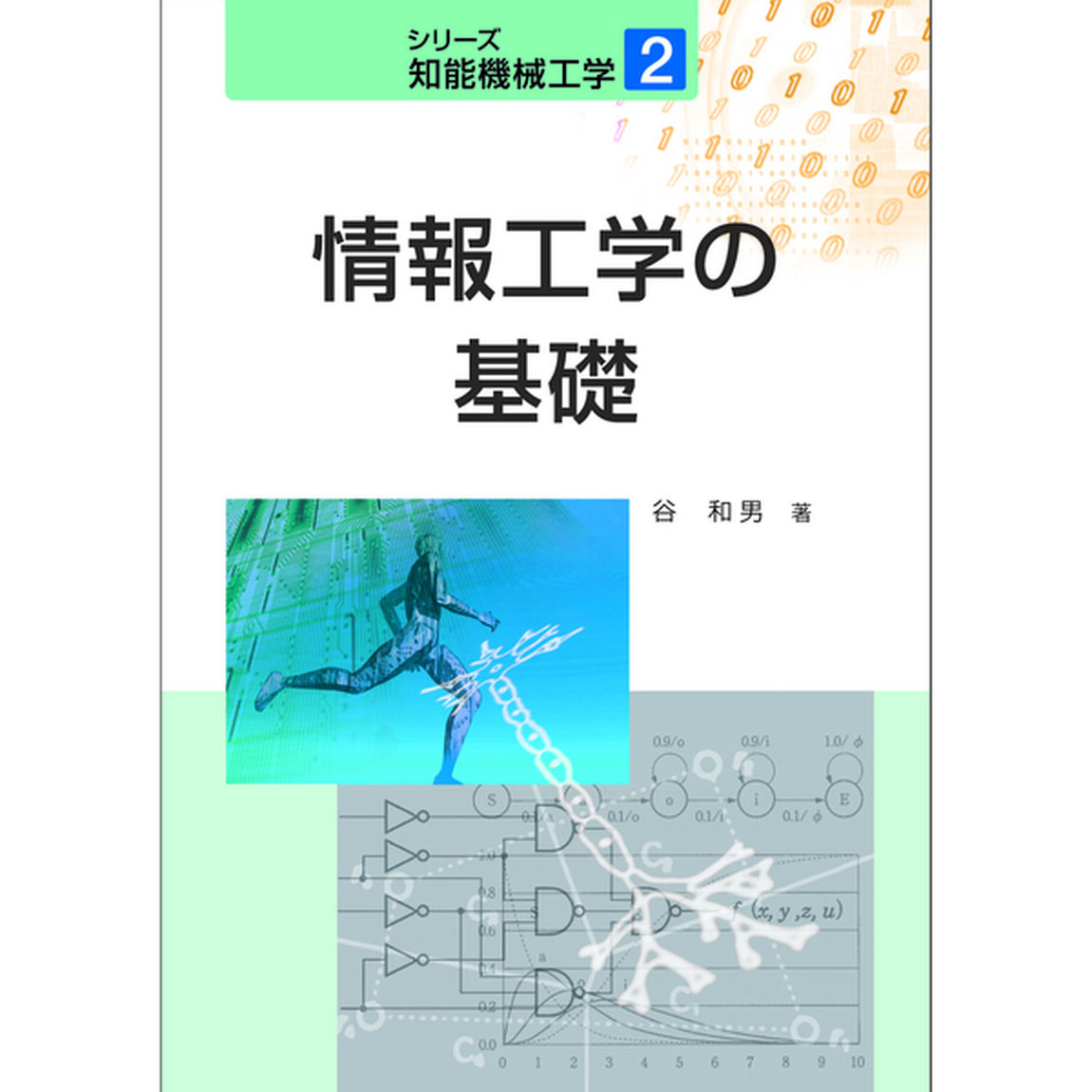 情報工学の基礎