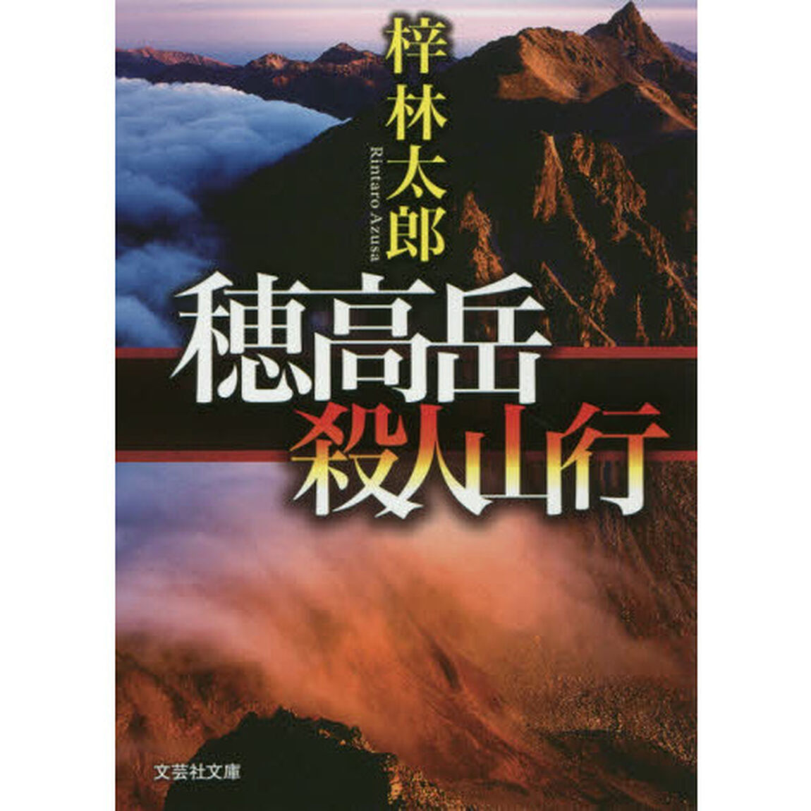 穂高岳殺人山行