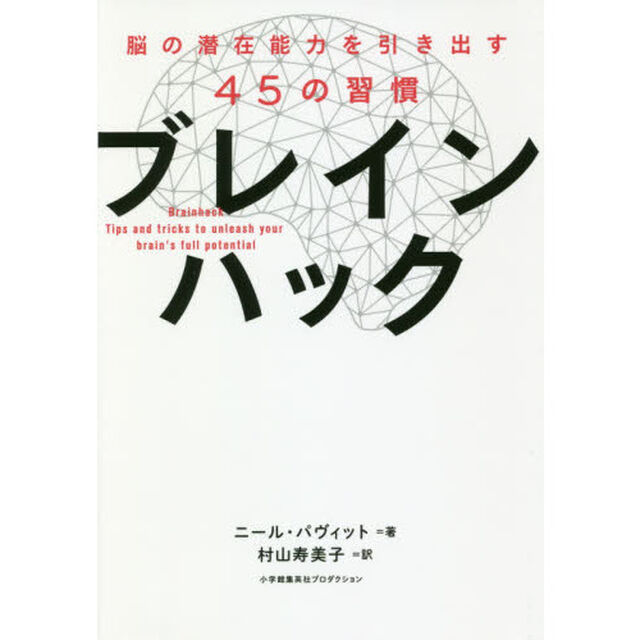 ブレインハック 脳の潜在能力を引き出す45の習慣