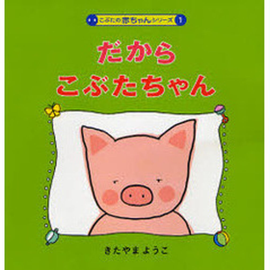 だからこぶたちゃん