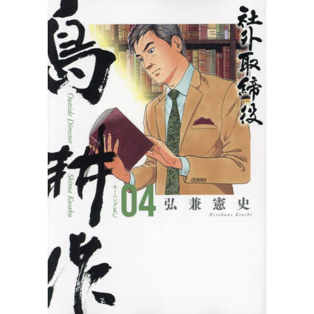 社外取締役 島耕作 04