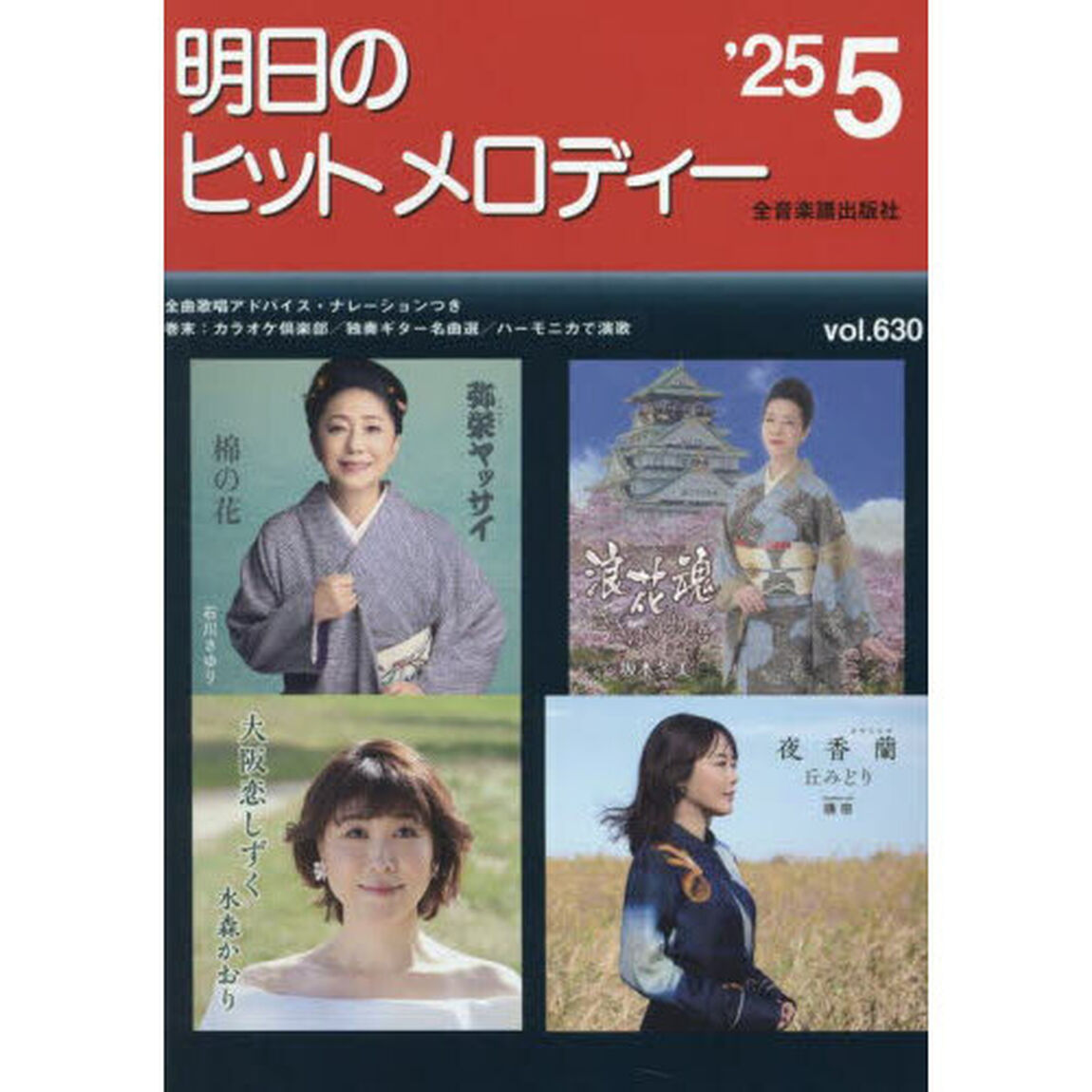 明日のヒットメロディー　&rsquo;２５　５