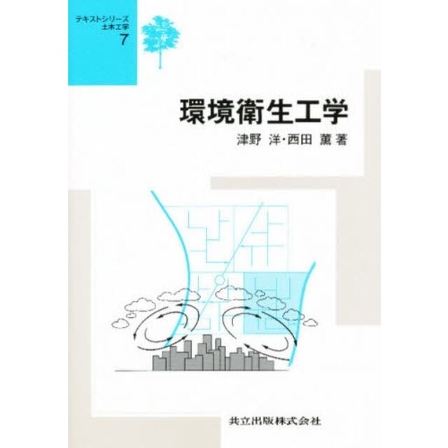 環境衛生工学