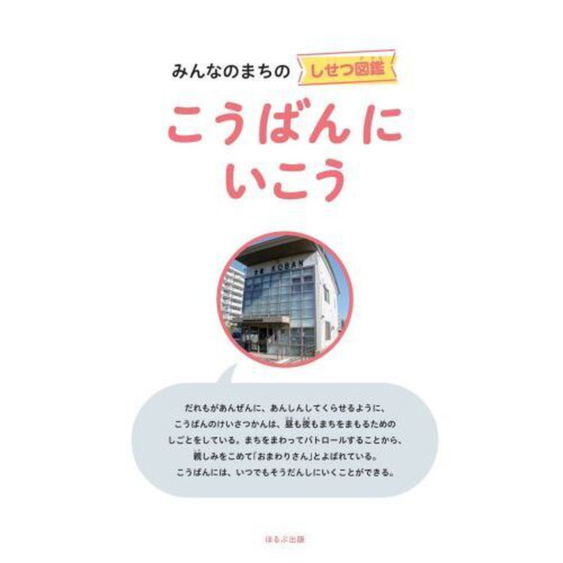 みんなのまちのしせつ図鑑　しせつのつかい方がよくわかる　〔２〕「こうばんにいこう」