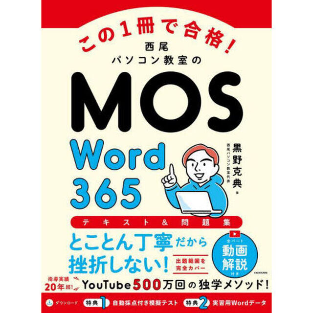 この１冊で合格！西尾パソコン教室のＭＯＳ　Ｗｏｒｄ３６５テキスト＆問題集