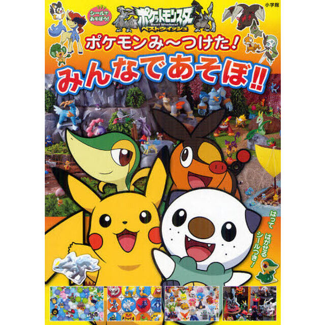 みんなであそぼ！！　ポケモンみ〜つけた！