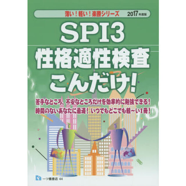 ＳＰＩ３性格適性検査こんだけ！　２０１７年度版