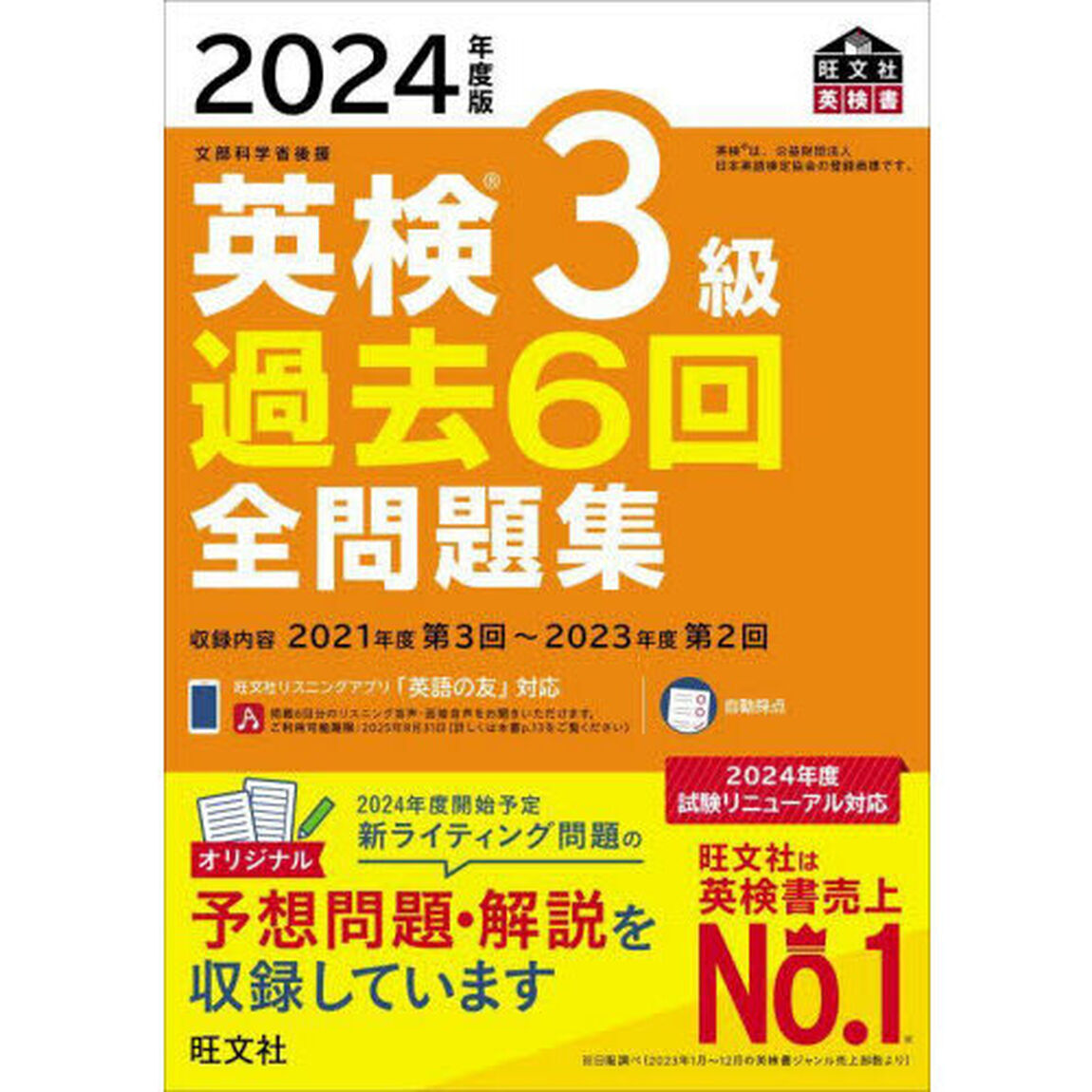 英検３級過去６回全問題集　文部科学省後援　２０２４年度版