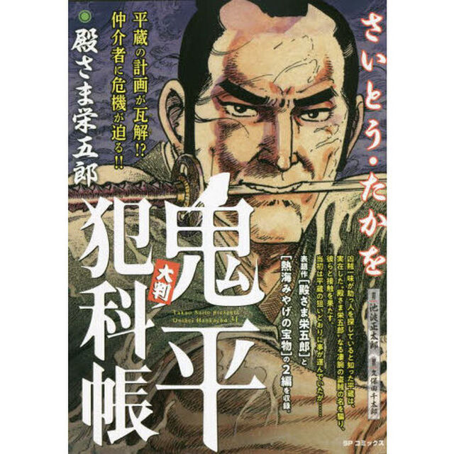 大判　鬼平犯科帳　殿さま栄五郎