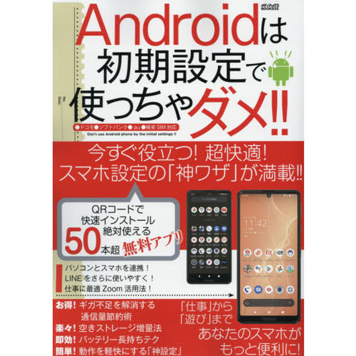 Ａｎｄｒｏｉｄは初期設定で使っちゃダメ！！　超快適！スマホ設定の「神ワザ」が満載！！