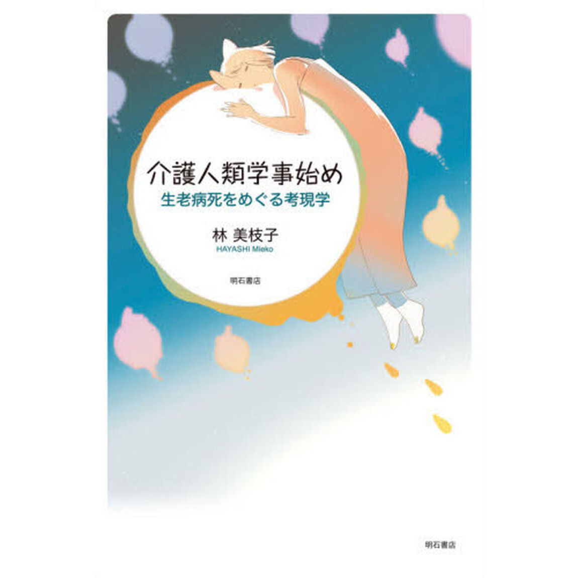 介護人類学事始め　生老病死をめぐる考現学