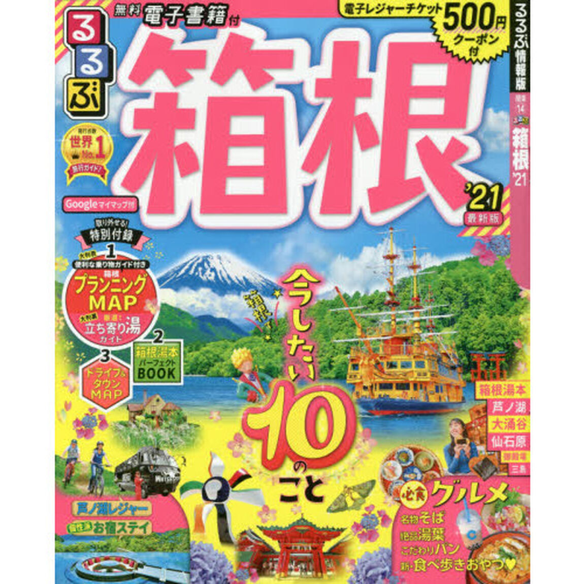 るるぶ箱根　&rsquo;２１