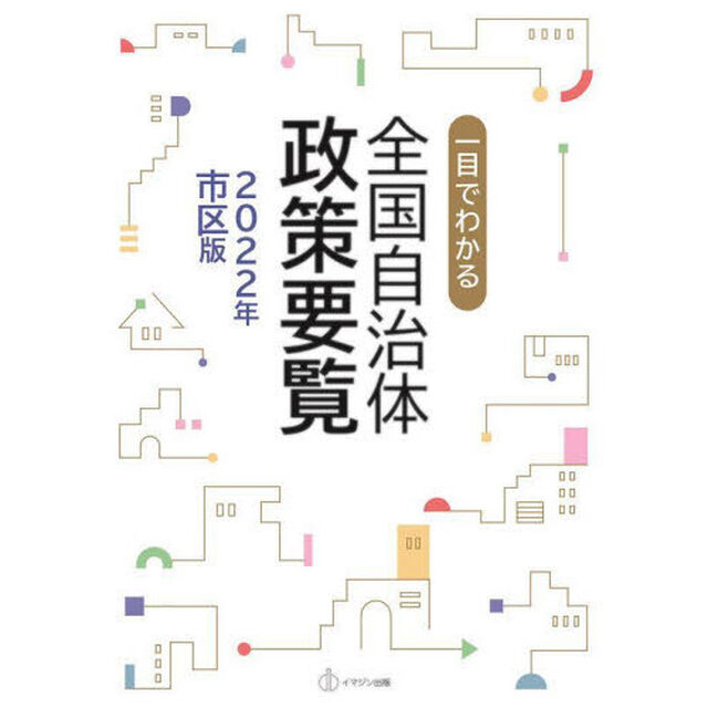 一目でわかる全国自治体政策要覧　２０２２年市区版