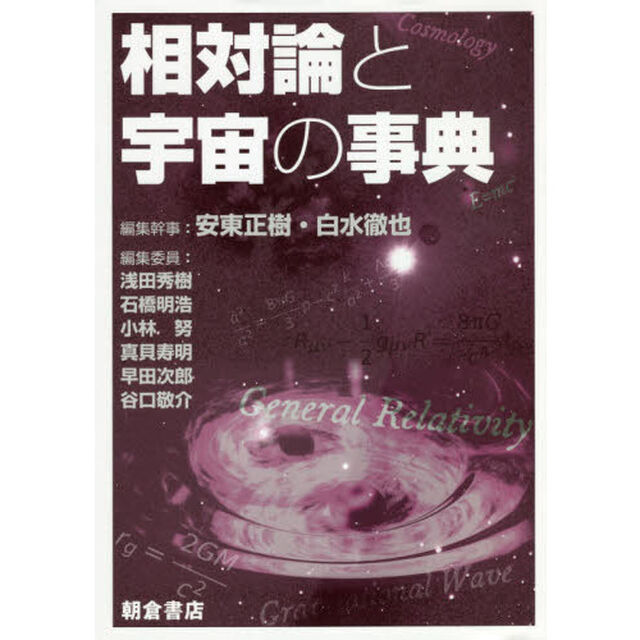 相対論と宇宙の事典