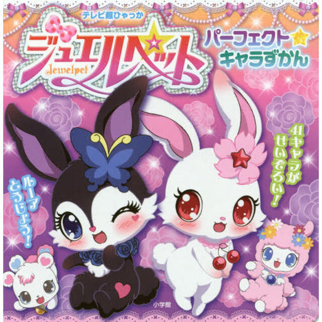 ジュエルペットパーフェクト★キャラずかん