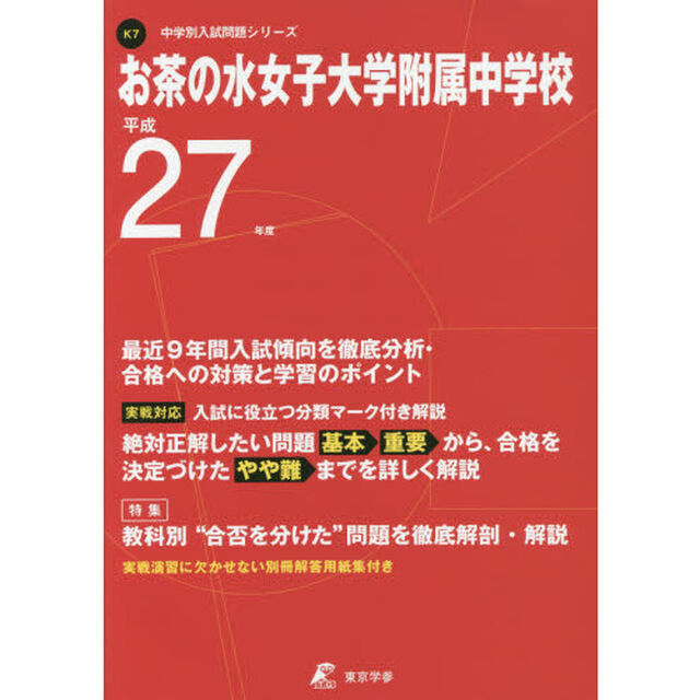 お茶の水女子大学附属中学校　２７年度用