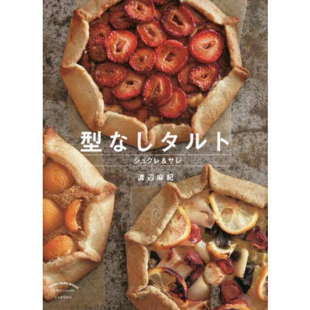 型なしタルト　シュクレ＆サレ　新装版